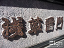 2012-05-29-asakusa-004